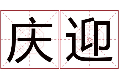 庆迎名字寓意