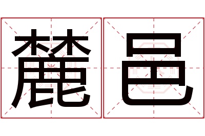 麓邑名字寓意