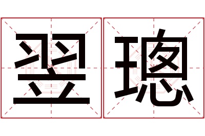 翌璁名字寓意