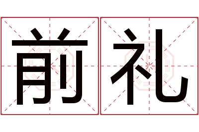 前礼名字寓意