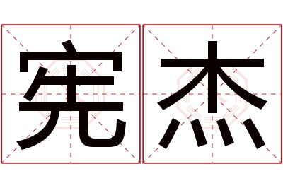 宪杰名字寓意