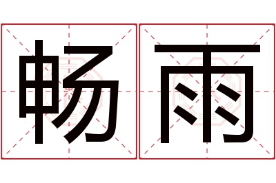 畅雨名字寓意