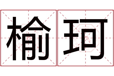 榆珂名字寓意