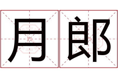 月郎名字寓意