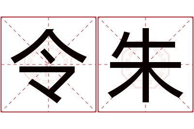 令朱名字寓意