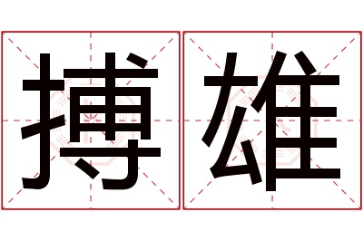 搏雄名字寓意