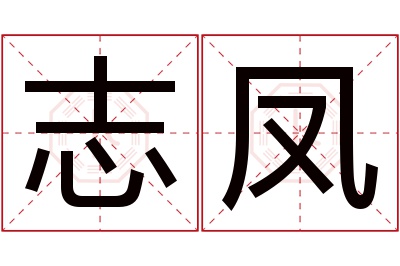 志凤名字寓意