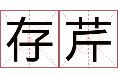 存芹名字寓意