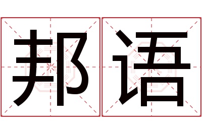 邦语名字寓意