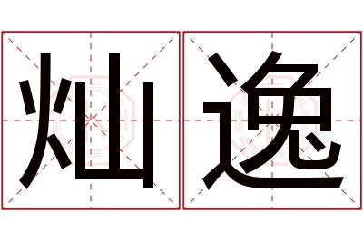 灿逸名字寓意