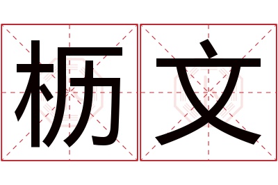 枥文名字寓意