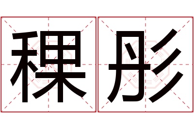 稞彤名字寓意