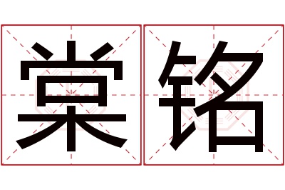 棠铭名字寓意