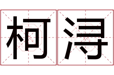 柯浔名字寓意