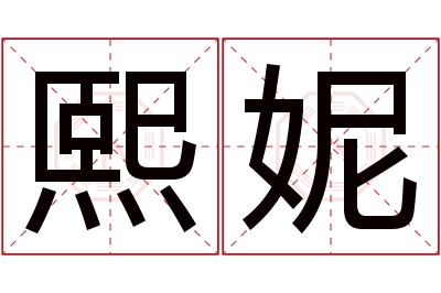 熙妮名字寓意