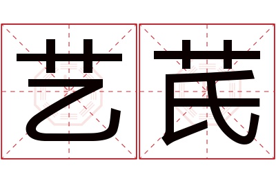 艺芪名字寓意