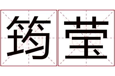 筠莹名字寓意