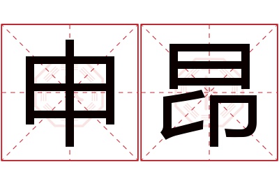 申昂名字寓意