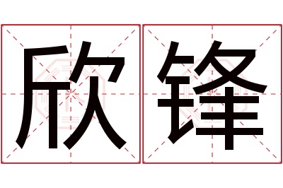 欣锋名字寓意