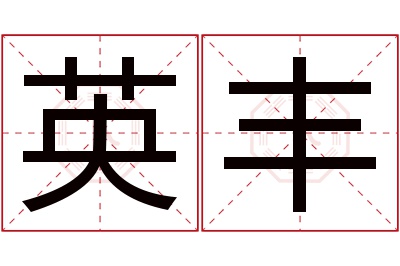 英丰名字寓意