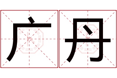 广丹名字寓意