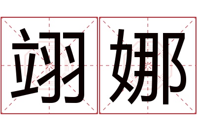 翊娜名字寓意