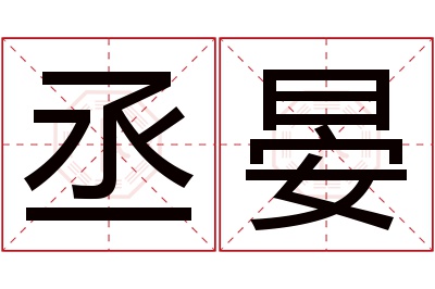 丞晏名字寓意