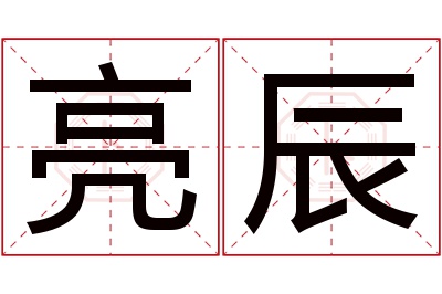 亮辰名字寓意