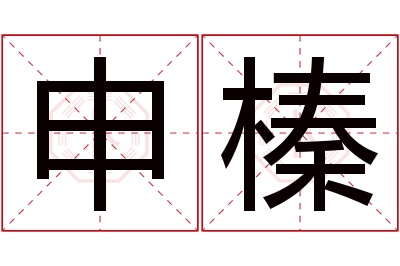 申榛名字寓意