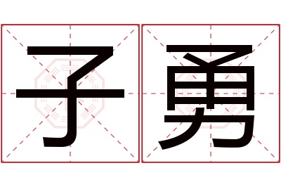 子勇名字寓意