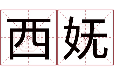 西妩名字寓意