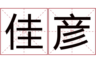 佳彦名字寓意