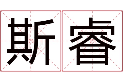 斯睿名字寓意