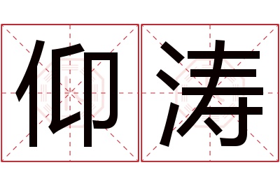 仰涛名字寓意