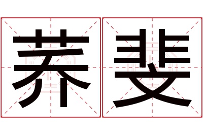 荞斐名字寓意