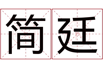 简廷名字寓意