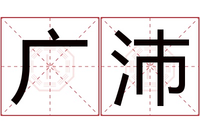 广沛名字寓意