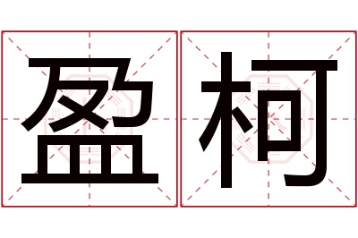 盈柯名字寓意