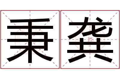 秉龚名字寓意