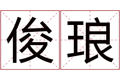 俊琅名字寓意