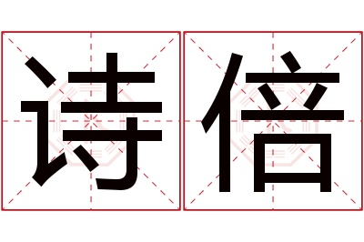 诗倍名字寓意