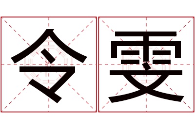 令雯名字寓意