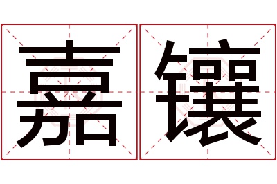 嘉镶名字寓意