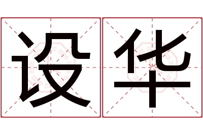 设华名字寓意