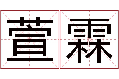 萱霖名字寓意