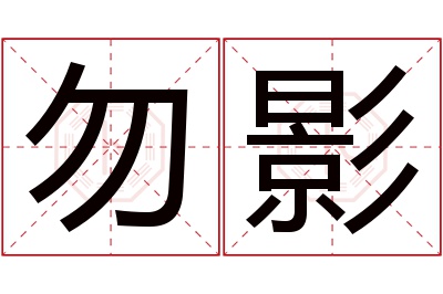 勿影名字寓意