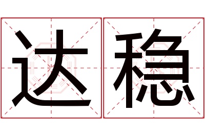 达稳名字寓意