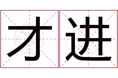 才进名字寓意