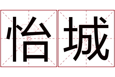 怡城名字寓意