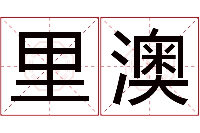 里澳名字寓意